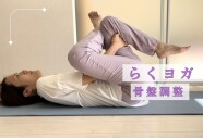 骨盤調整★らくヨガ