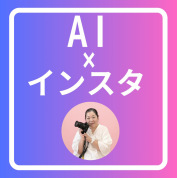 AI楽々インスタSNS①「スマホ1つで撮影加工」