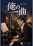 シニアのための俺の一曲