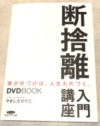 はじめよう断捨離®入門講座
