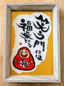 楽しく学んですぐ使える　筆文字アート