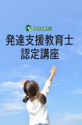 【オンライン】発達支援教育士認定講座