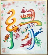 花文字
