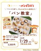 【2026年夏休み講座】『パンどろぼう』のレシピでパンを作ろう！！