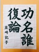 大人のための書道