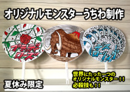 オリジナルモンスターうちわを作ろう！