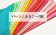 【夏休み】ママとパーソナルカラー診断《夏休み特別企画》