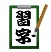 1DAY「冬休み書初め作品」を仕上げよう