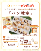1DAY大人気絵本「パンどろぼう」のパンを焼く　特別レッスン☆