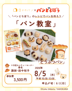 【夏休み講座】日々のパン「パンどろぼう」のパンの焼く