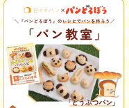 日々のパン「パンどろぼう」のパンの焼く