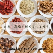 東美薬膳®アドバイザー認定講座