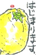 楽しい絵手紙