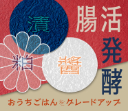  秘伝の発酵調味料 「い・ろ・は」