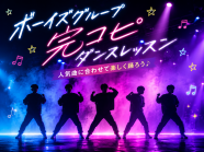 【夏休み1day】ボーイズグループ完コピダンスに挑戦！