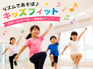 リズムであそぼ♪キッズフィット ～音楽に合わせて楽しく運動能力アップ！～