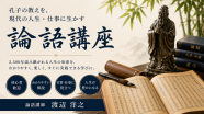 ～2,500年読み継がれる人生の教科書～ 論語の達人講座