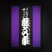 歌舞伎文字”勘亭流”