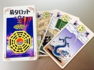 イメージで覚える“易タロット”