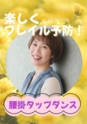 腰掛タップダンス®　金曜日クラス