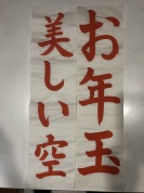 【入会金不要】★冬休みこども１日講座★新春こども書初め