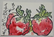 ～ヘタでいい、ヘタがいい～　はじめての絵手紙　