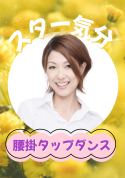 腰掛タップダンス®