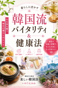 【入会金不要・特別講座】伝統に学ぶ韓国人の健康法 ＜全３回＞