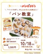 【入会金不要・1日講座】『パンどろぼう』のレシピでパンを作ろう！「どうぶつパン」