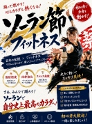 【入会金不要・1日講座】ソーラン節フィットネス