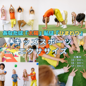 キッズスポーツエクササイズ