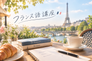 楽しむ・学ぶフランス語講座