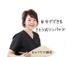 自分でできる さとう式リンパケア 新潟県で習い事なら Jeugiaカルチャーセンターイオンモール新潟南 新潟県新潟市