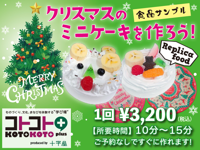 『クリスマスのミニケーキを作ろう!』byコトコト+(プラス)