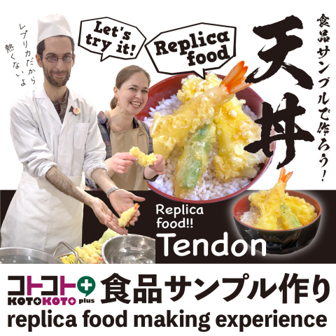 コトコト＋『食品サンプルで天丼をつくろう』
