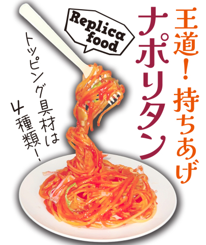 コトコト＋　食品サンプルで『王道！持ちあげナポリタン』を作ろう！