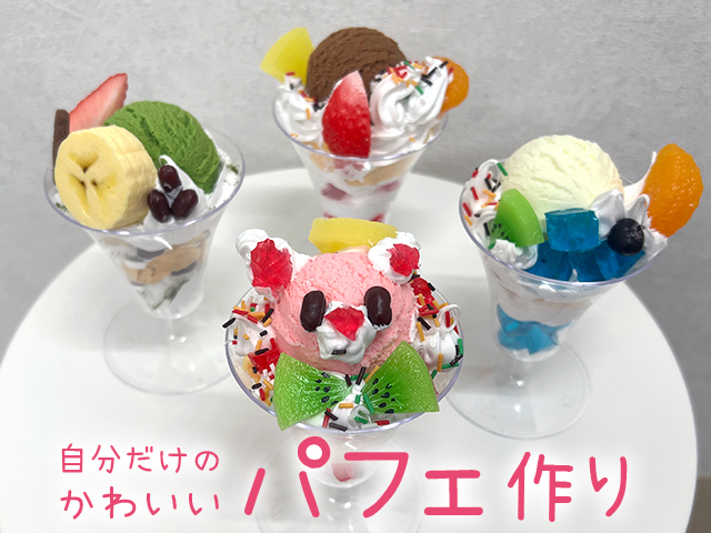 コトコト＋『自分だけのかわいいパフェ作り』