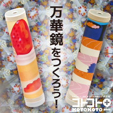 コトコト＋『万華鏡をつくろう！』～キラキラの世界をのぞいてみよう～