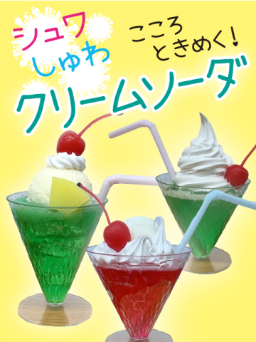 コトコト＋　こころときめく『シュワしゅわクリームソーダ』
