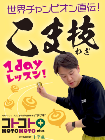 こままわし世界チャンピオン直伝！1dayこま技レッスン　【開催】7月22日(火)10:00～11:00