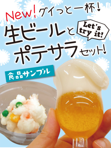 コトコト＋ 食品サンプル『グイっと一杯！生ビールとポテサラのセット』
