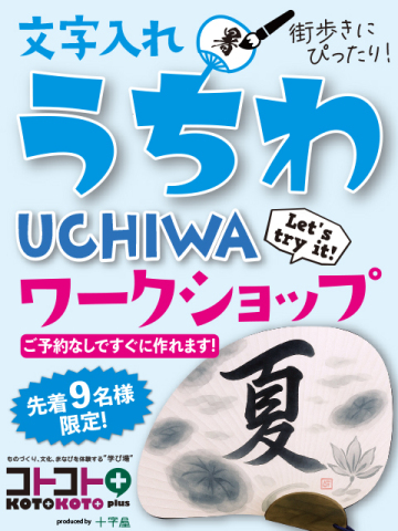 コトコト＋『街歩きにぴったり！文字入れうちわワークショップ』7/16(水)限定開催!