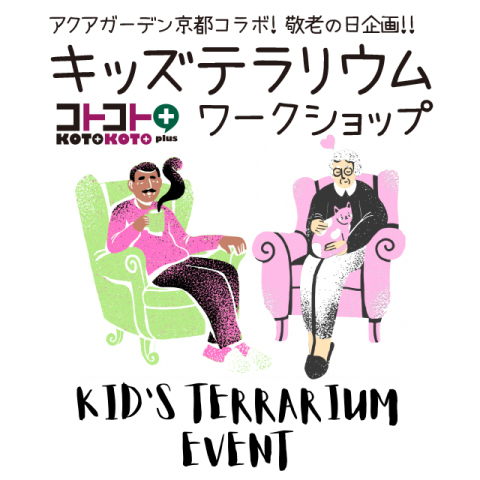 コトコト＋『アクアガーデン京都コラボ！敬老の日企画！キッズテラリウムワークショップ』