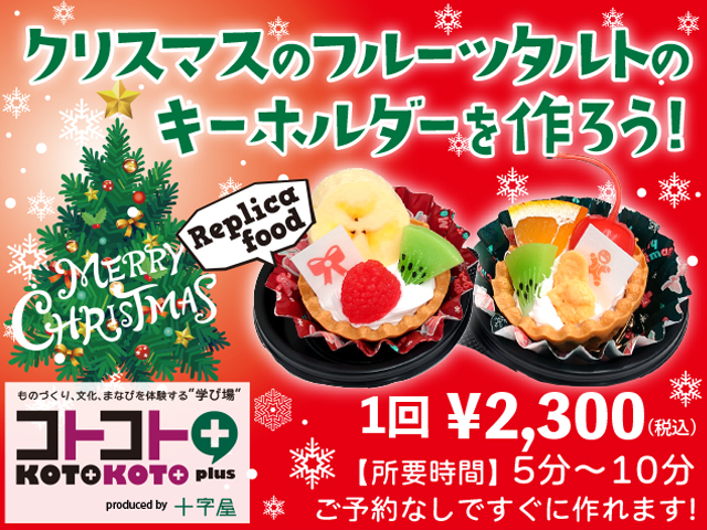 『クリスマスのフルーツタルトのキーホルダーを作ろう!』byコトコト+(プラス)
