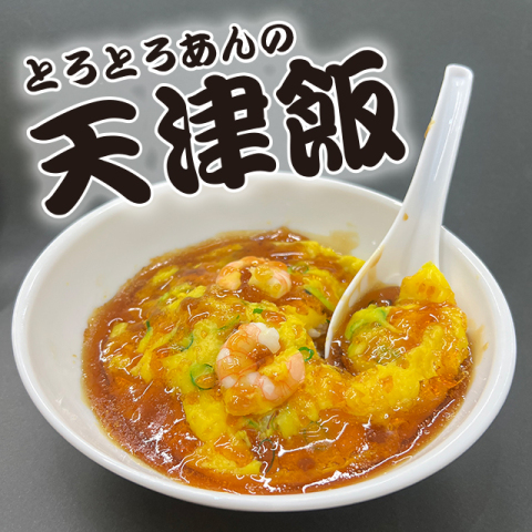 コトコト＋『とろとろあんの天津飯』