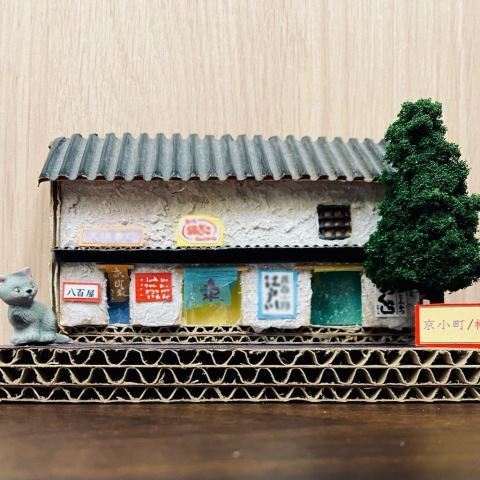 【にゃんカル】ダンボールでつくる　京町屋風ジオラマ