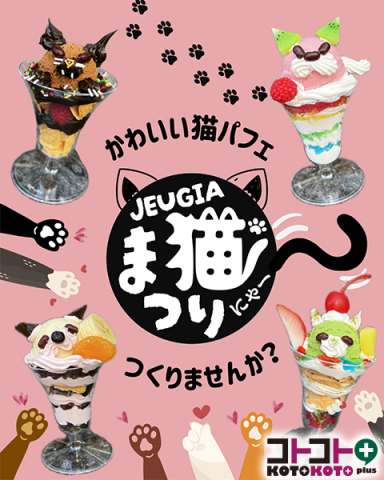コトコト＋『かわいいねこパフェをつくろう』《限定企画！2/28まで》 by にゃんカル～JEUGIA猫まつり～ 企画