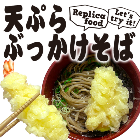 コトコト＋『天ぷらぶっかけそば』