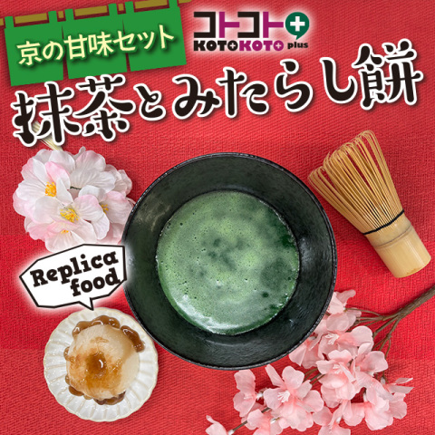 コトコト＋『京の甘味セット・抹茶とみたらし餅』
