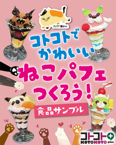コトコト＋『かわいいねこパフェをつくろう』　オリジナルステッカーもらってにゃ〜！